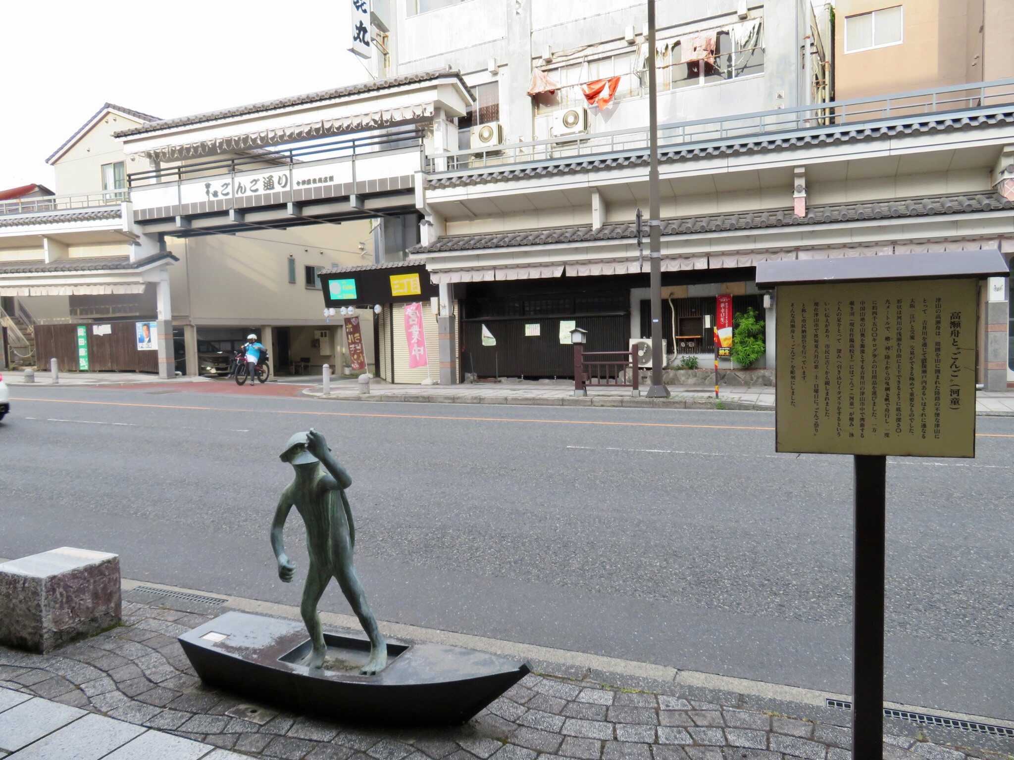 津山市 高瀬舟とごんご ごんご通り