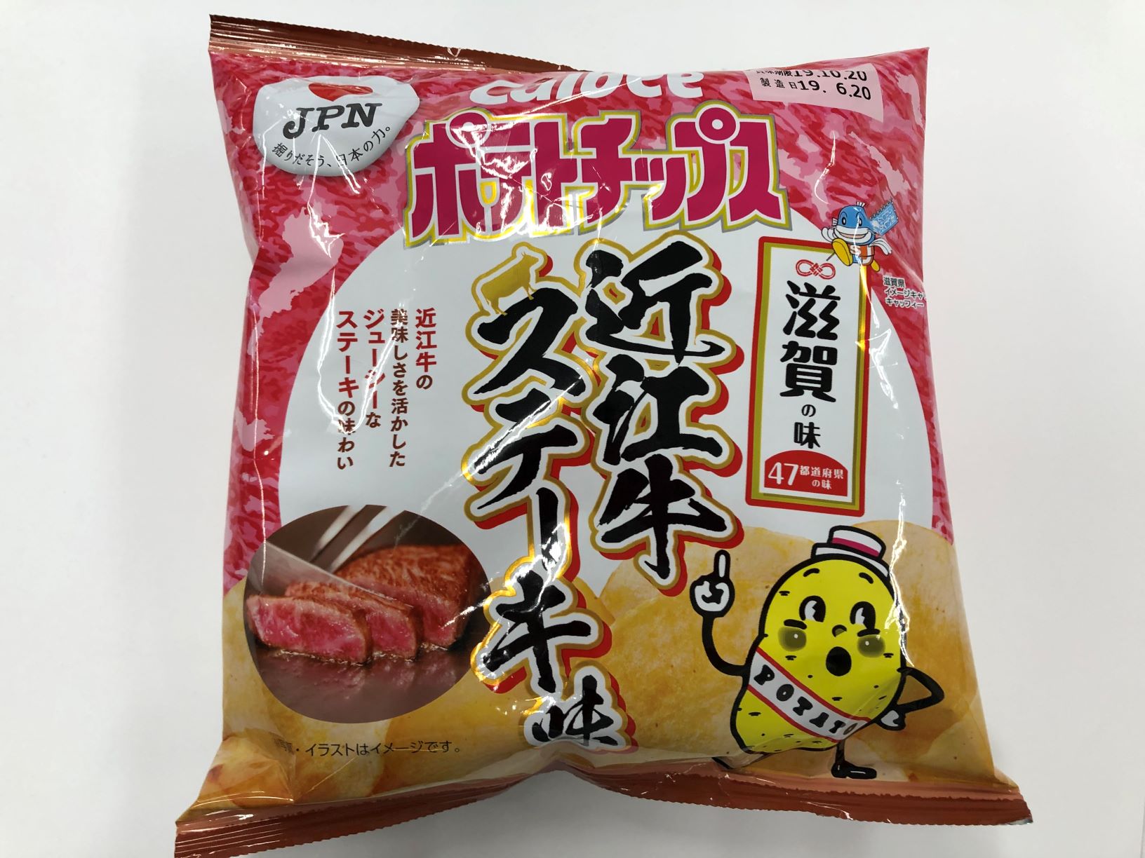 カルビー ポテトチップス 滋賀の味 近江牛ステーキ味 職場にお菓子がある生活