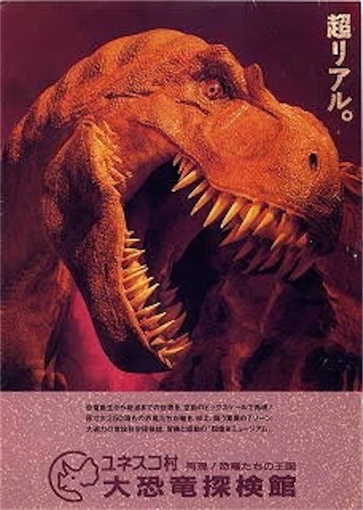 出先での一期一会〜神流町恐竜センターとの邂逅〜 - うらひろの日記
