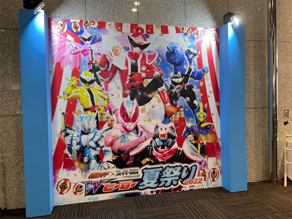 仮面ライダー×スーパー戦隊 Wヒーロー夏祭り2022 行ってきました