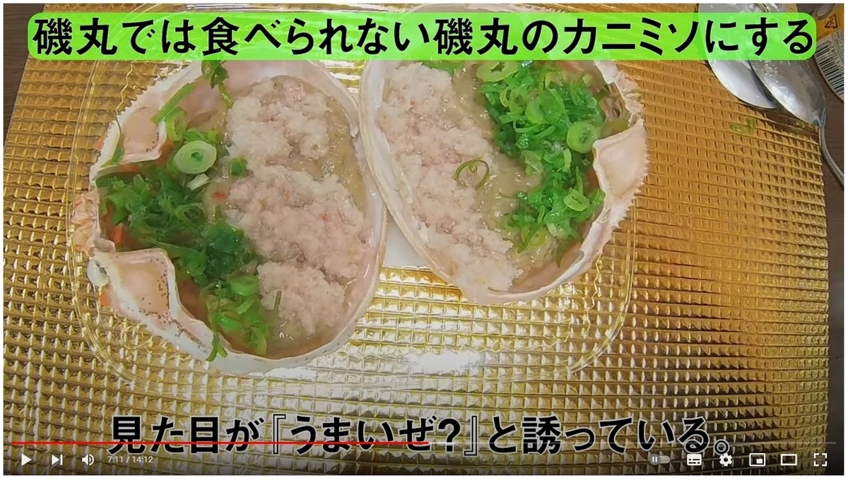 磯丸の蟹味噌甲羅焼きをアレンジする