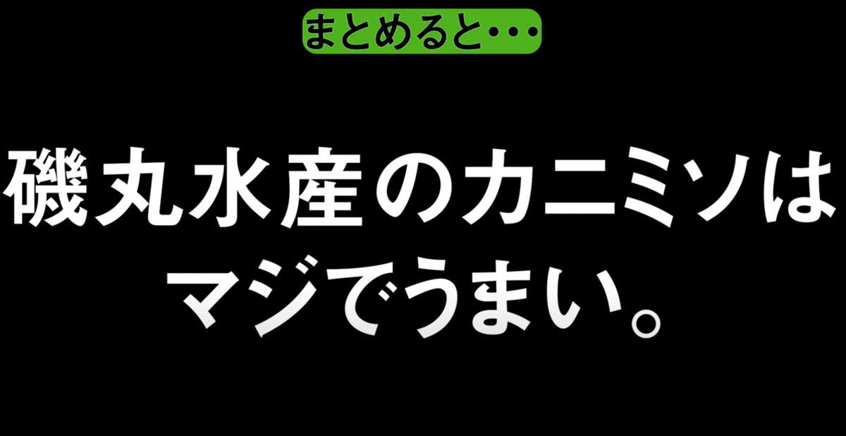 磯丸水産のカニミソはマジでうまい。
