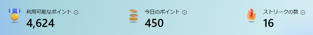 結構貯まりやすい。