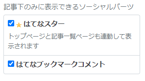 はてなブログのはてなスターの表示の消し方