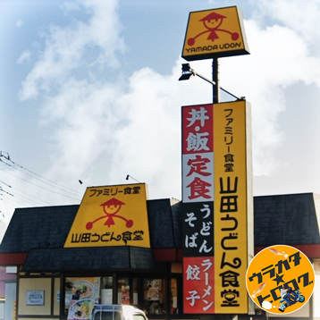 埼玉県に点在する山田うどん食堂の外観写真