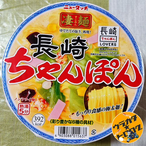 ニュータッチの凄麺長崎ちゃんぽんのパッケージには長崎Loversと書いてある