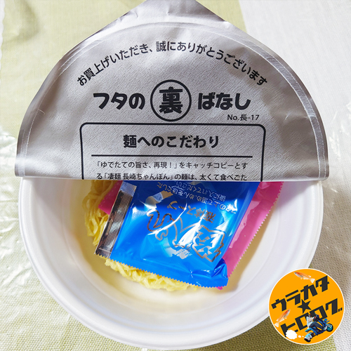 凄麺を食べる時はフタの裏ばなしを楽しむ