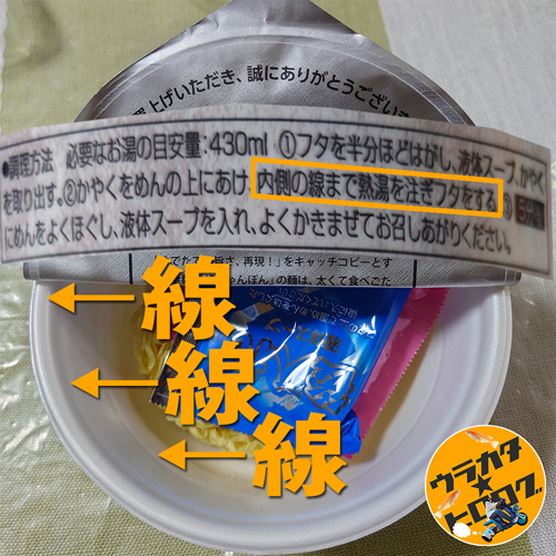 凄麺のカップの内側の線はどれ？