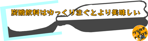 コップとペットボトルをほぼ水平にしてゆっくりと注いでいる図(筆者によるイラスト)