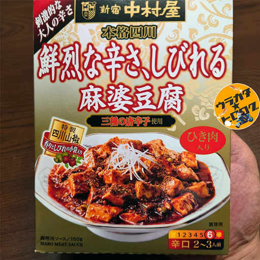 新宿中村屋の鮮烈な辛さしびれる麻婆豆腐の表面パッケージ