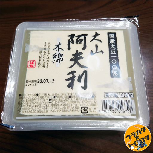 株式会社アサヒコの「大山阿夫利豆腐」を使用しました