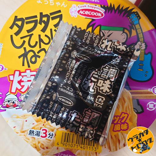 タラタラしてんじゃねぇよ！焼きそばでも食って元気だせ！オイ！オイ