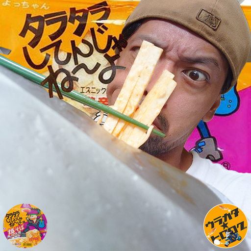 タラタラしてんじゃねぇよ！焼きそばでも食って元気だせ！オイ！オイ