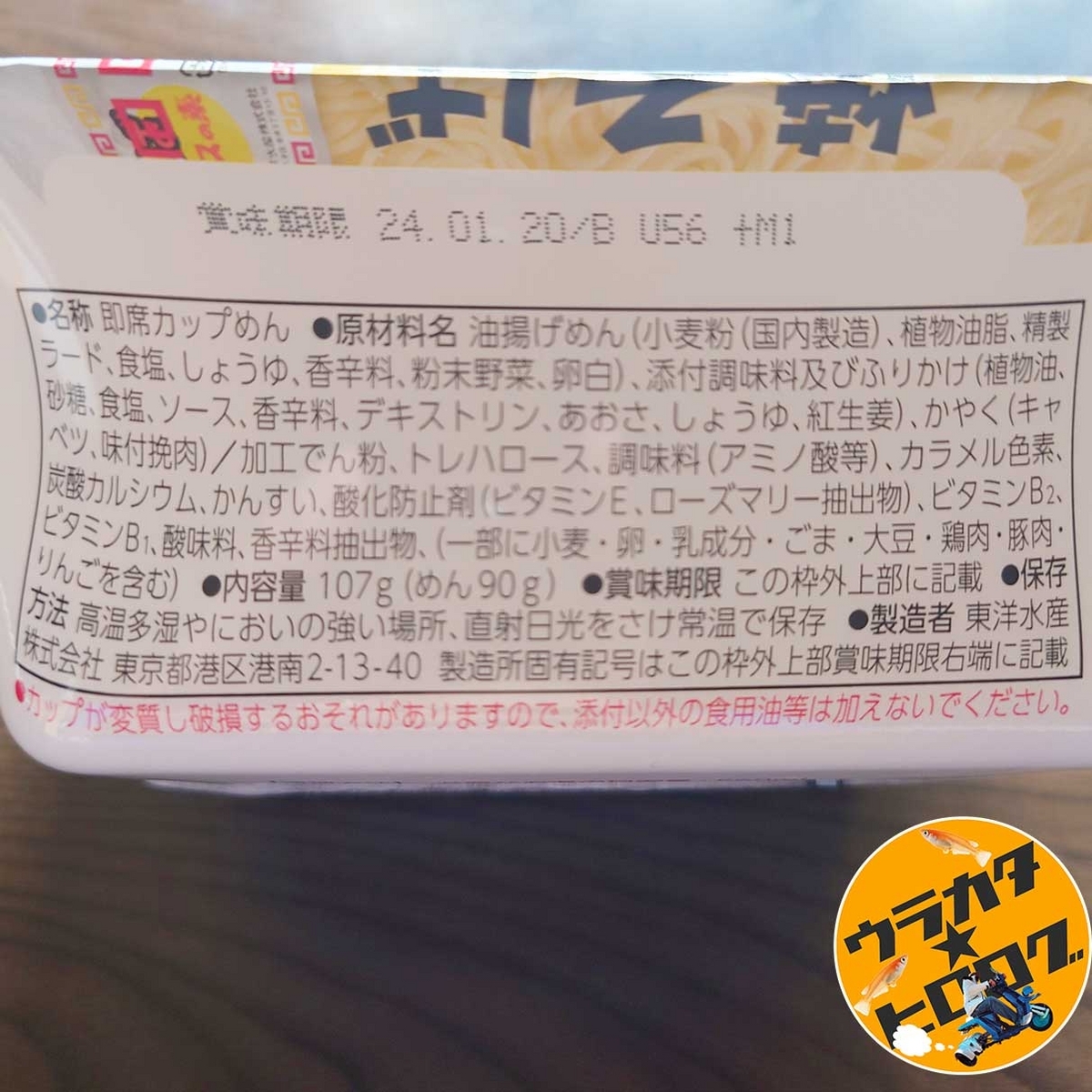 マルちゃん焼きそば(インスタント版)の原材料が書かれているパッケージ側面の写真