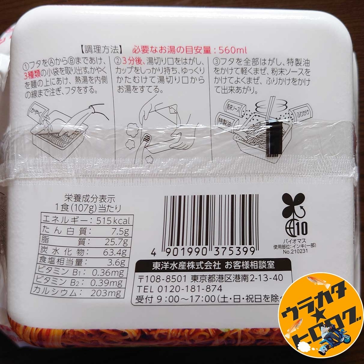 マルちゃん焼そば(インスタント麺)の裏側パッケージには調理方法がイラストで記載されています