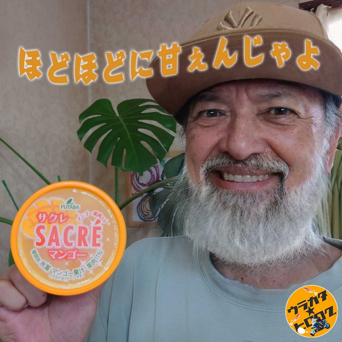 フタバ食品の”サクレ・マンゴー”を持ってご機嫌な著者