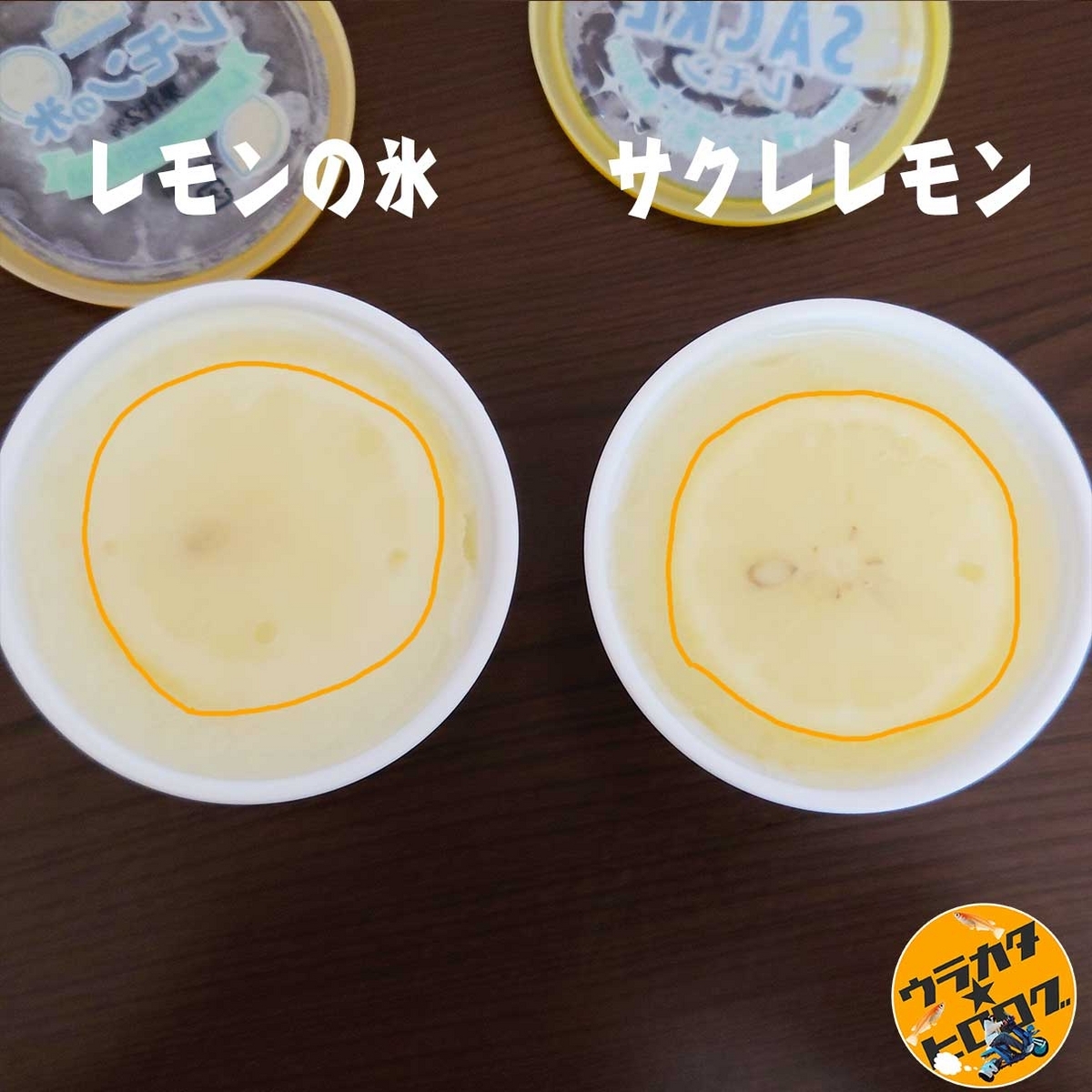 レモンの氷(イオン)とサクレレモン(フタバ食品)のレモンを比較している写真