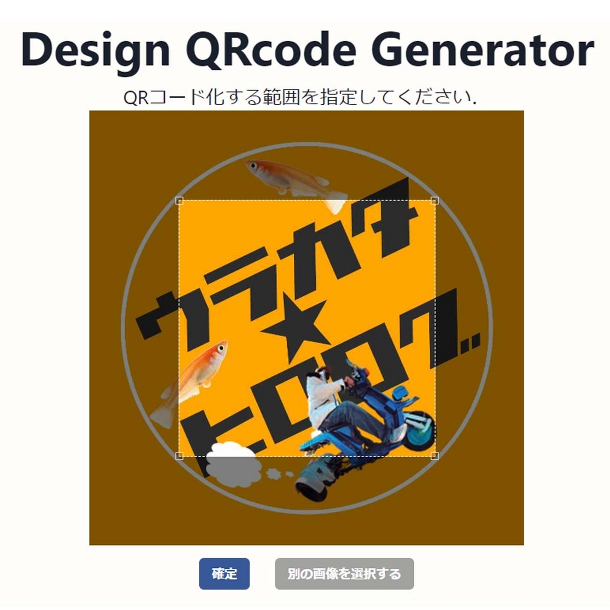 ステッカー好きなメダカ屋さんにオススメしたい『ついついスキャンしたくなるQRコードの無料作成ツール２選』と使い方を実践しながらご紹介します！ -  urakatahero“B”log