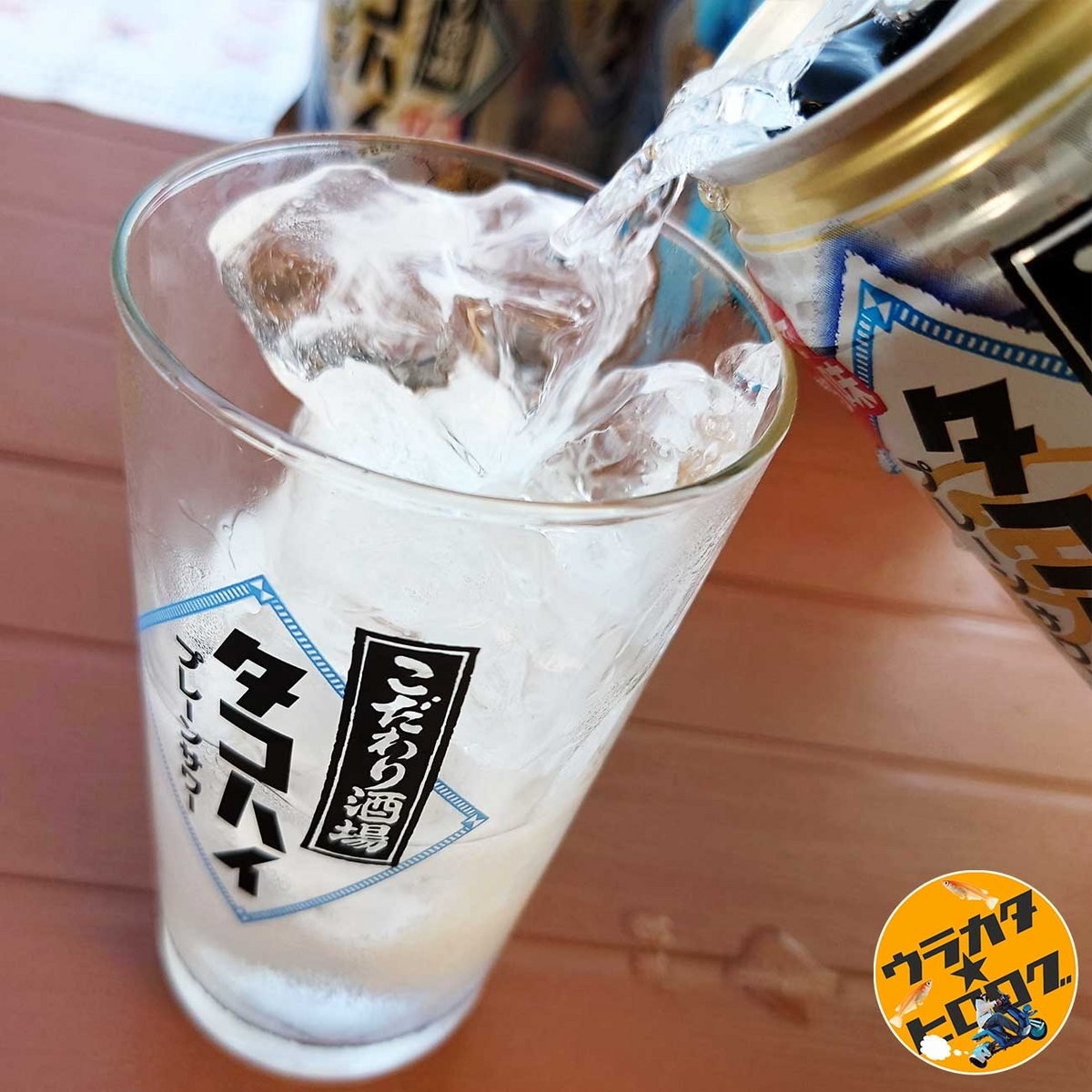 筆者自らサントリーこだわり酒場タコハイプレーンサワー専用グラスにタコハイ(350ml缶)を注いでいる様子の写真