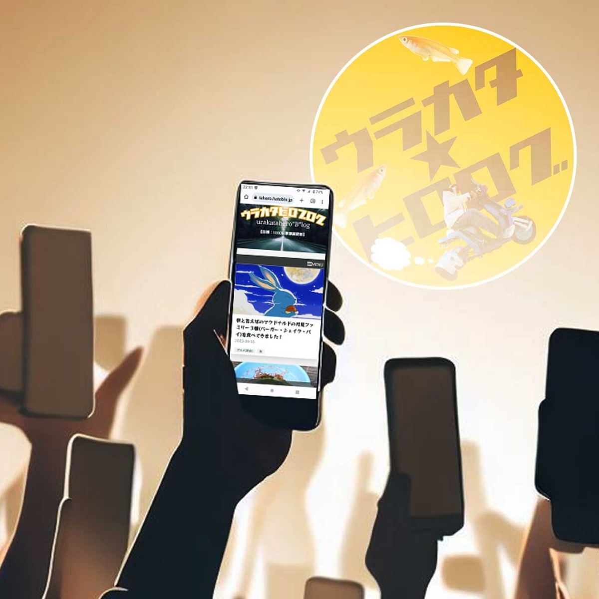 スマートフォンを掲げて大喜びする群衆(AI画)