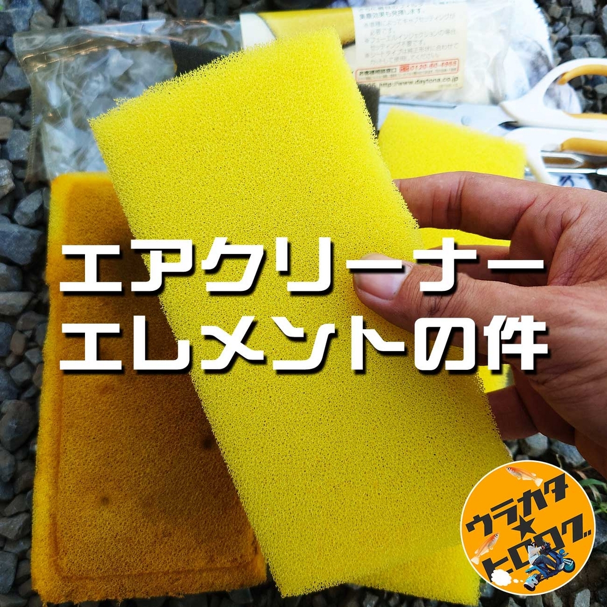 ジャイロX(2st)のエアクリーナーエレメントの交換方法とオススメ3選