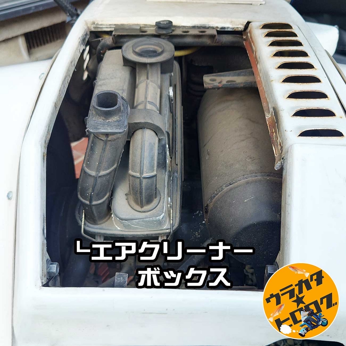 筆者所有のジャイロのエンジンカバー上部の鉄板を外した状態です。
