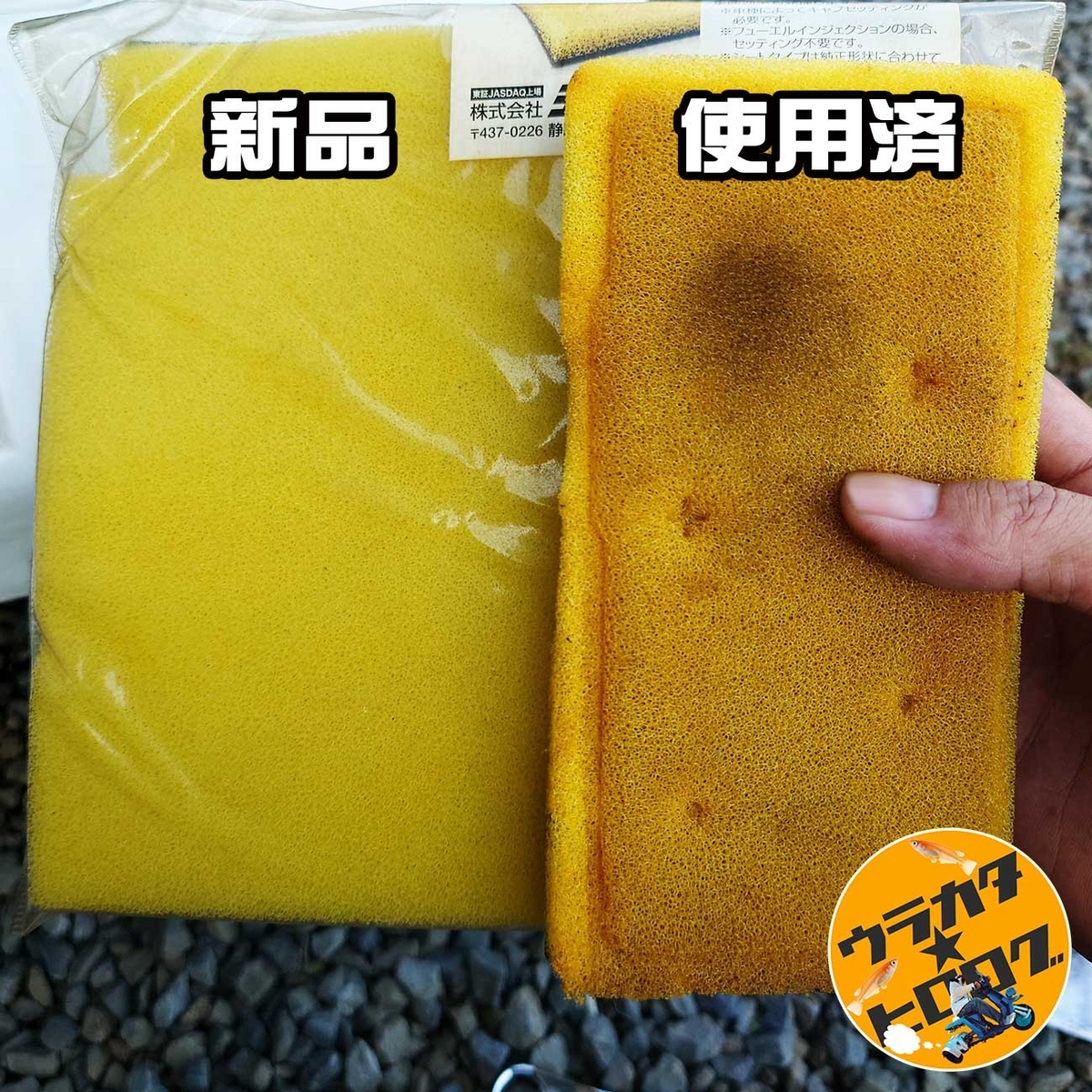 新品と使用済みを比較し、エアクリーナーエレメントの汚れを確認。かなり色が濃くなっています。