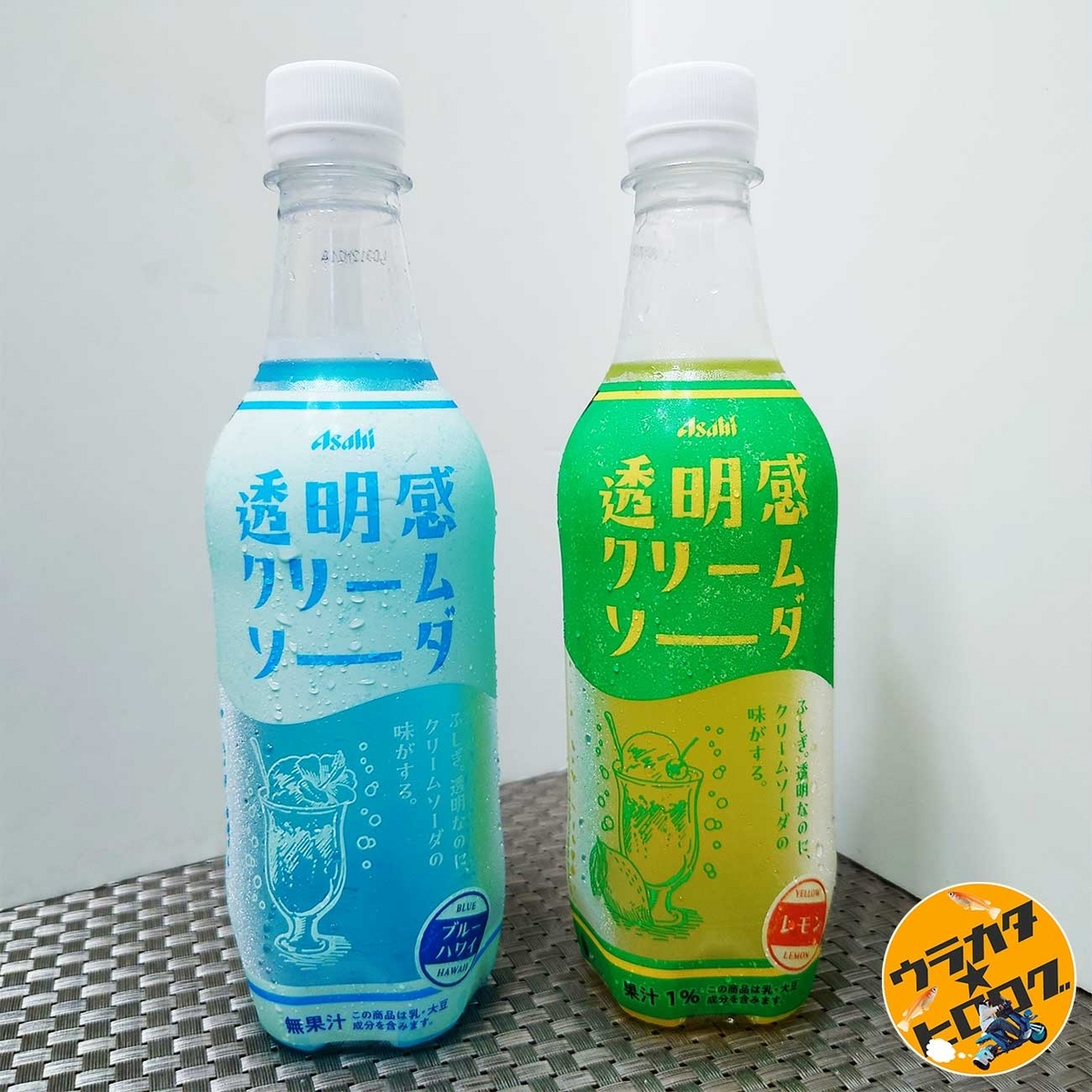 筆者が購入してきたasahiから発売されている炭酸飲料の透明感クリームソーダの”ブルーハワイ味”と”レモン味”の写真