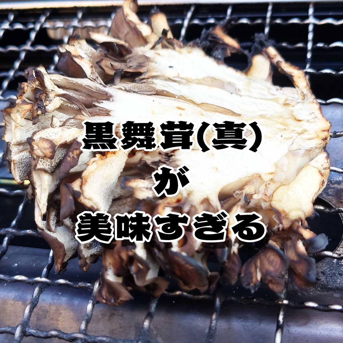 炙り焼きをしている黒舞茸(真)の写真にタイトルテキストを載せた記事のトップ用の画像(撮影&編集：筆者)