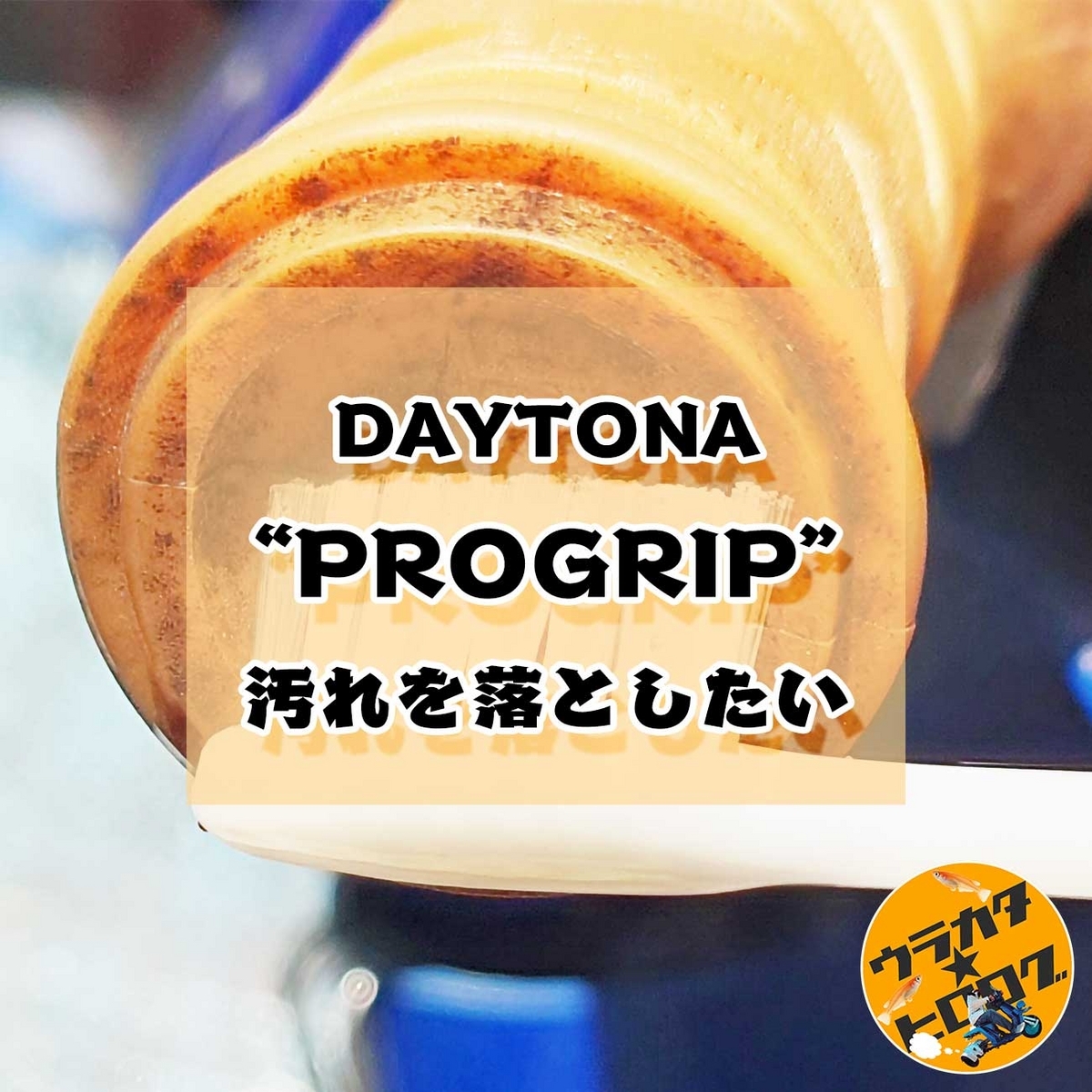 黒く汚れたバイクのグリップを歯ブラシで洗う-デイトナ PROGRIP