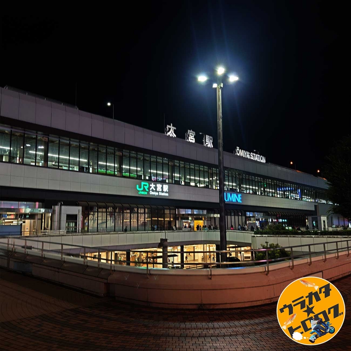 2023年10月の21時頃に筆者が撮影した埼玉県にある大宮駅西口の様子