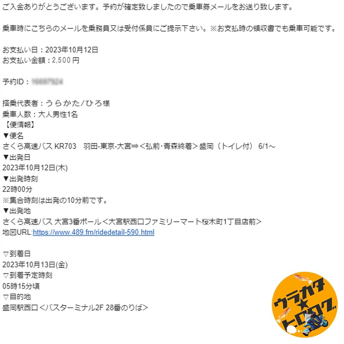 株式会社さくら観光から筆者へ送られてきた夜行バスの予約確認のメール内容