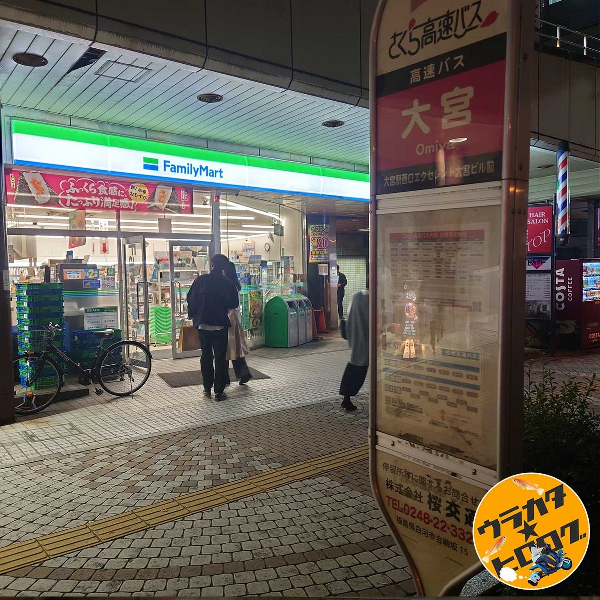 キラキラ号が到着するバス停前の写真(バス停とファミリーマートと自動販売機が写っている・筆者撮影)
