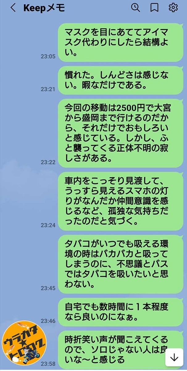 乗車時に記した筆者のスマホのメモ画面のキャプチャー(長いため内容を以下の本文に抜粋して記載）