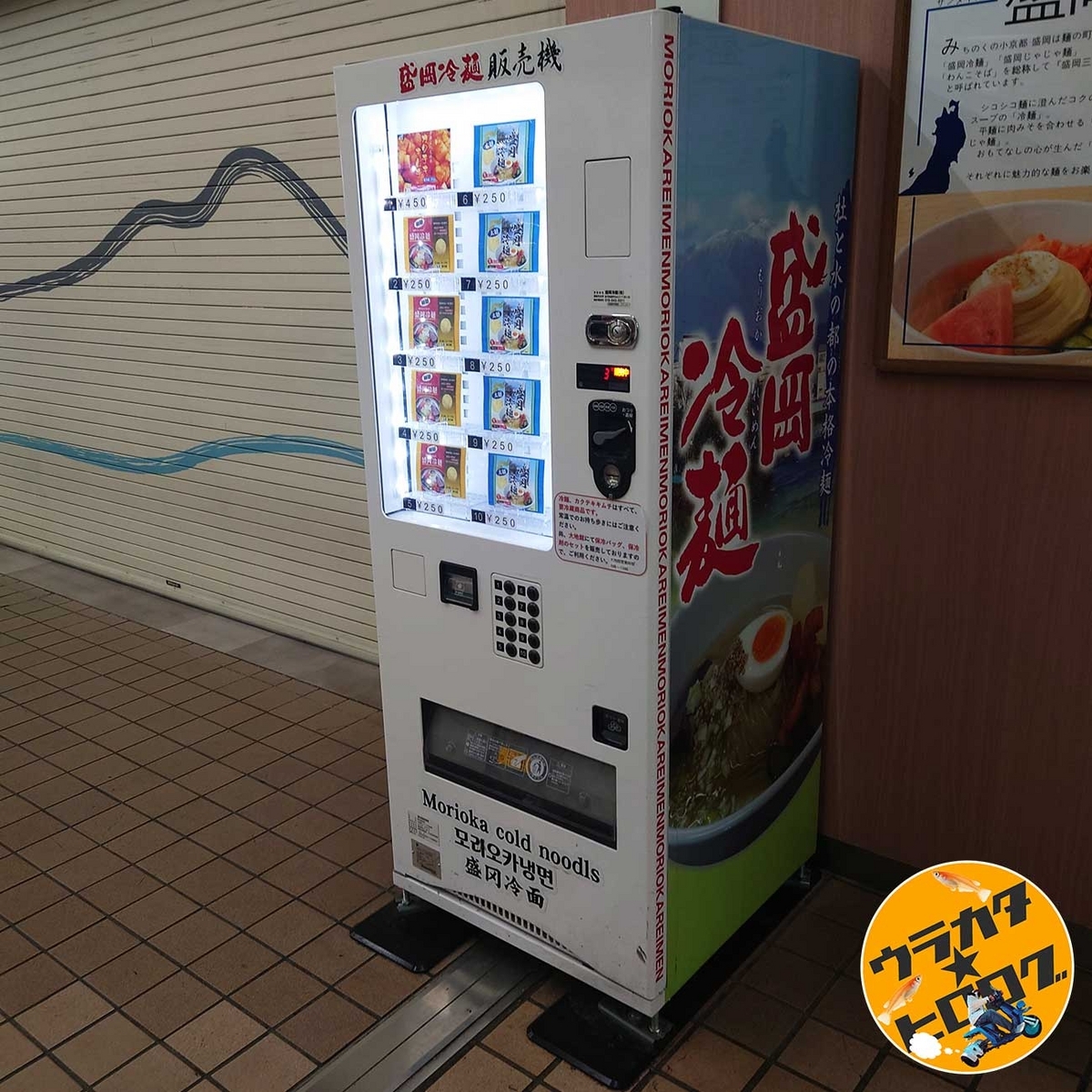 盛岡駅の観光名所でもある冷麺の自動販売機(筆者撮影)
