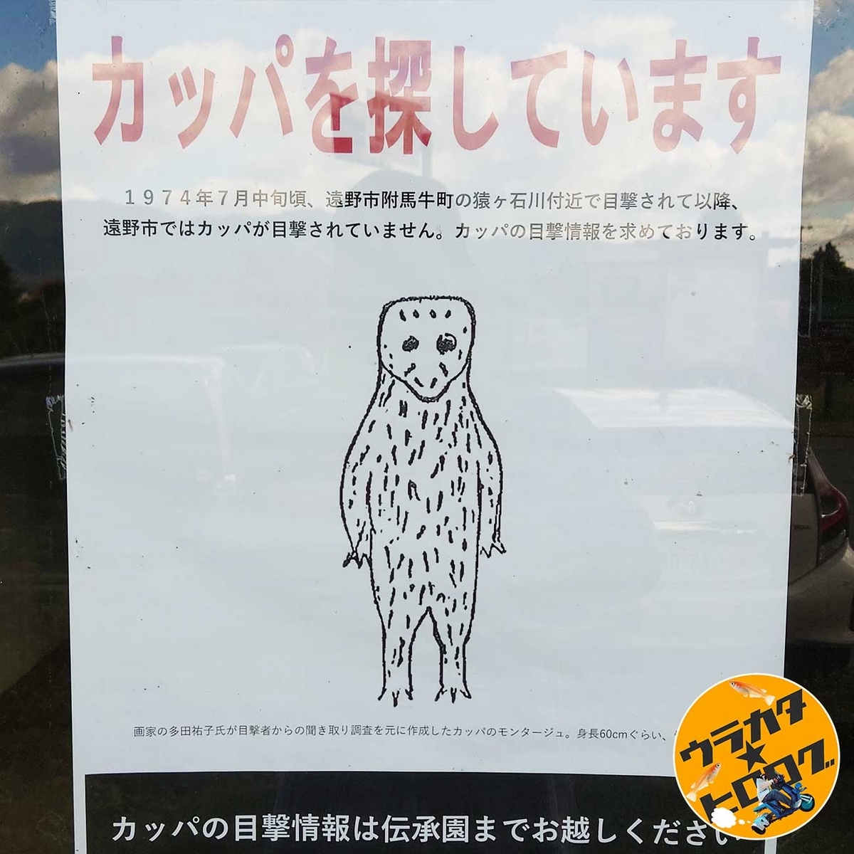 カッパを探しているポスター(筆者撮影)