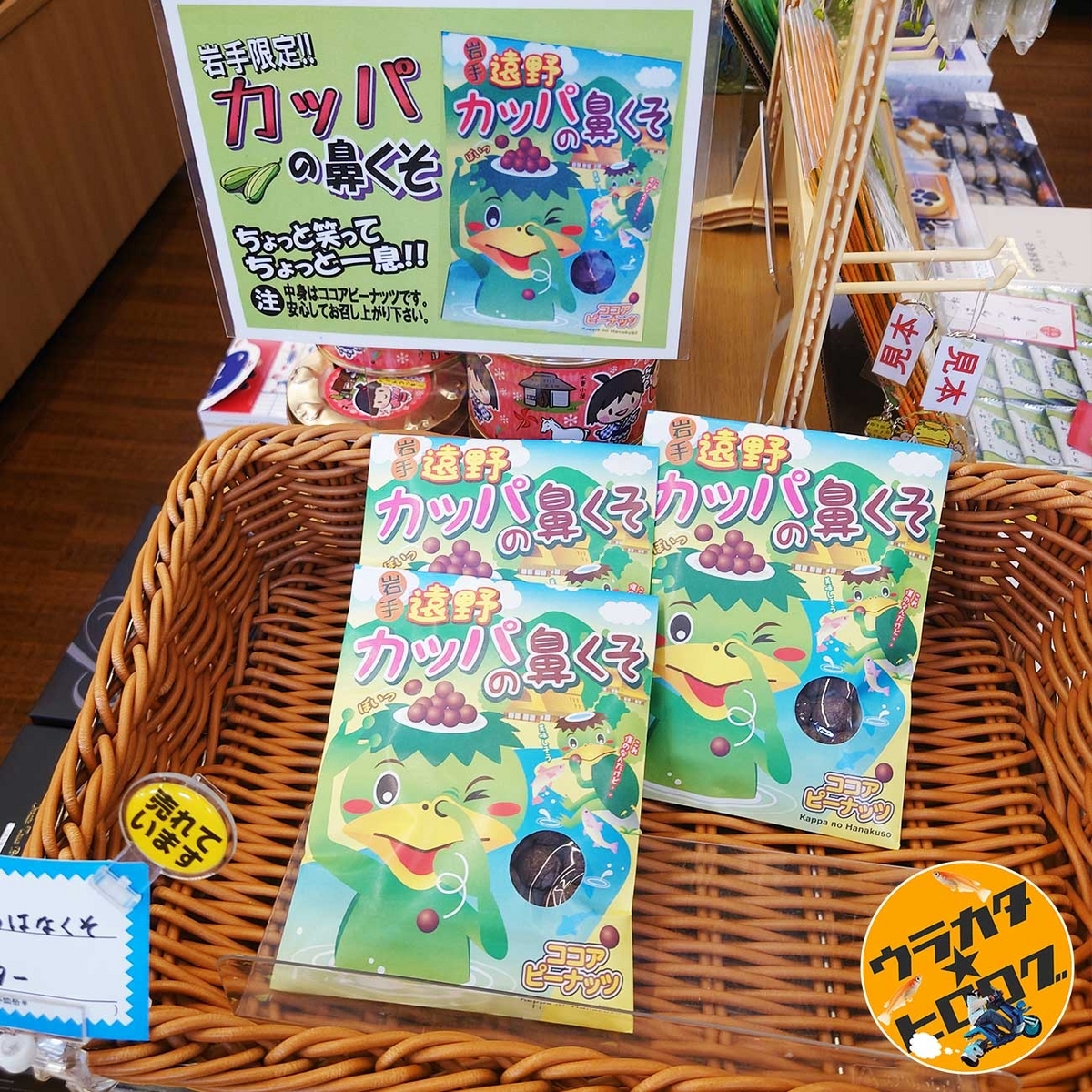 岩手限定・遠野カッパの鼻くそという名前のインパクトが大きいお土産用お菓子(筆者撮影)