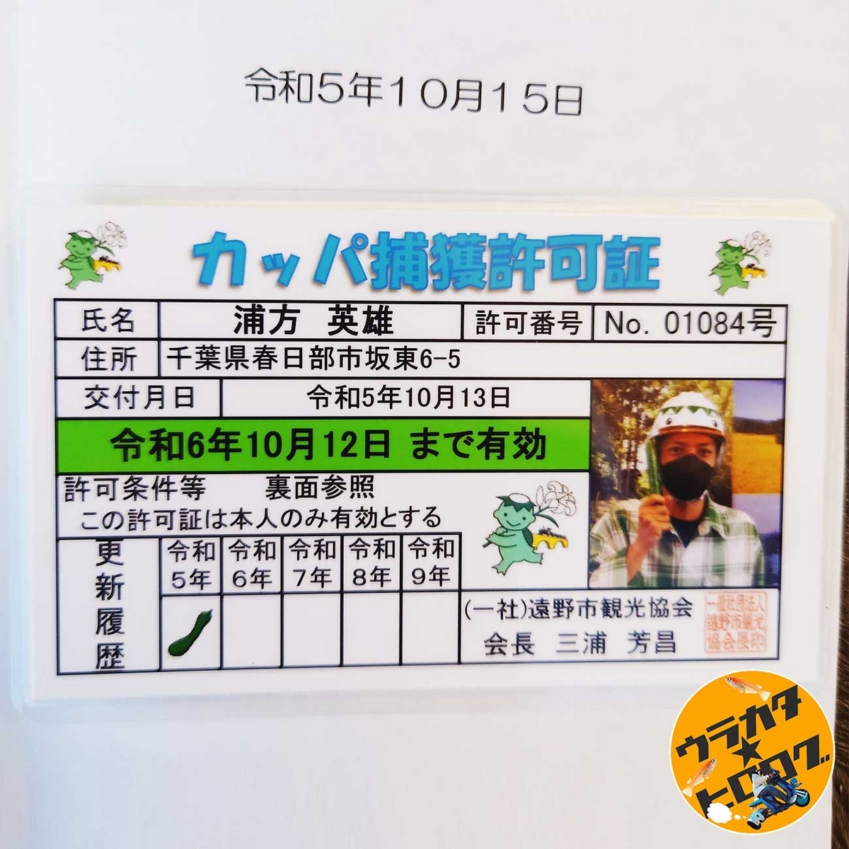 筆者のカッパ免許(カッパ捕縛許可証)の写真(筆者私物)