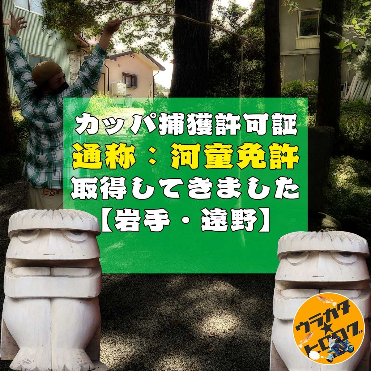 カッパ淵でカッパ釣りの練習をする筆者と遠野カッパを背景にしたブログのタイトル(カッパ捕獲許可証を取得してきた!)画像(筆者による撮影と作成)