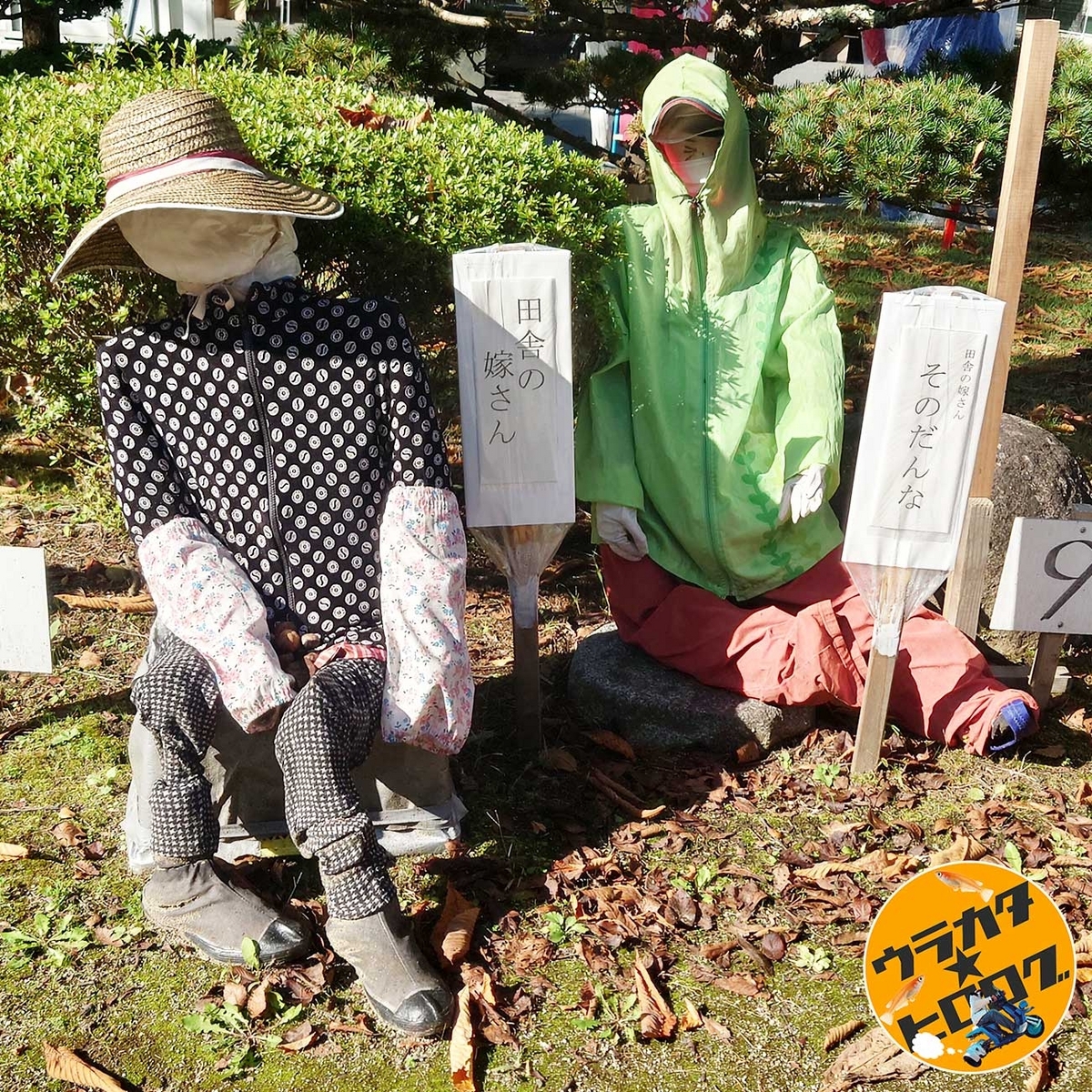 紫波のかかし祭りで展示されていた”田舎の嫁さんとその旦那”をモチーフにした案山子(筆者撮影)