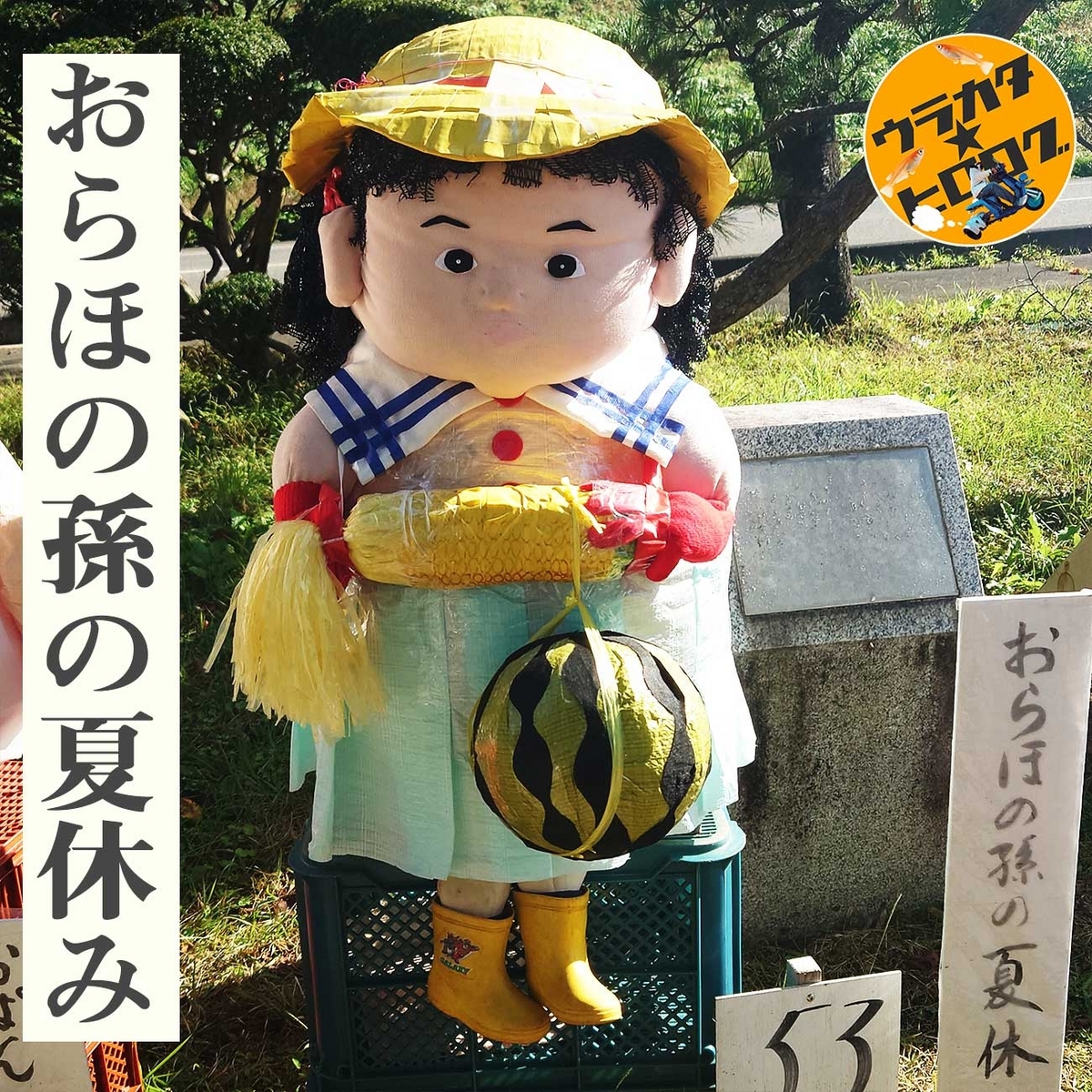 2023年のおらほの孫(紫波のかかし祭り)