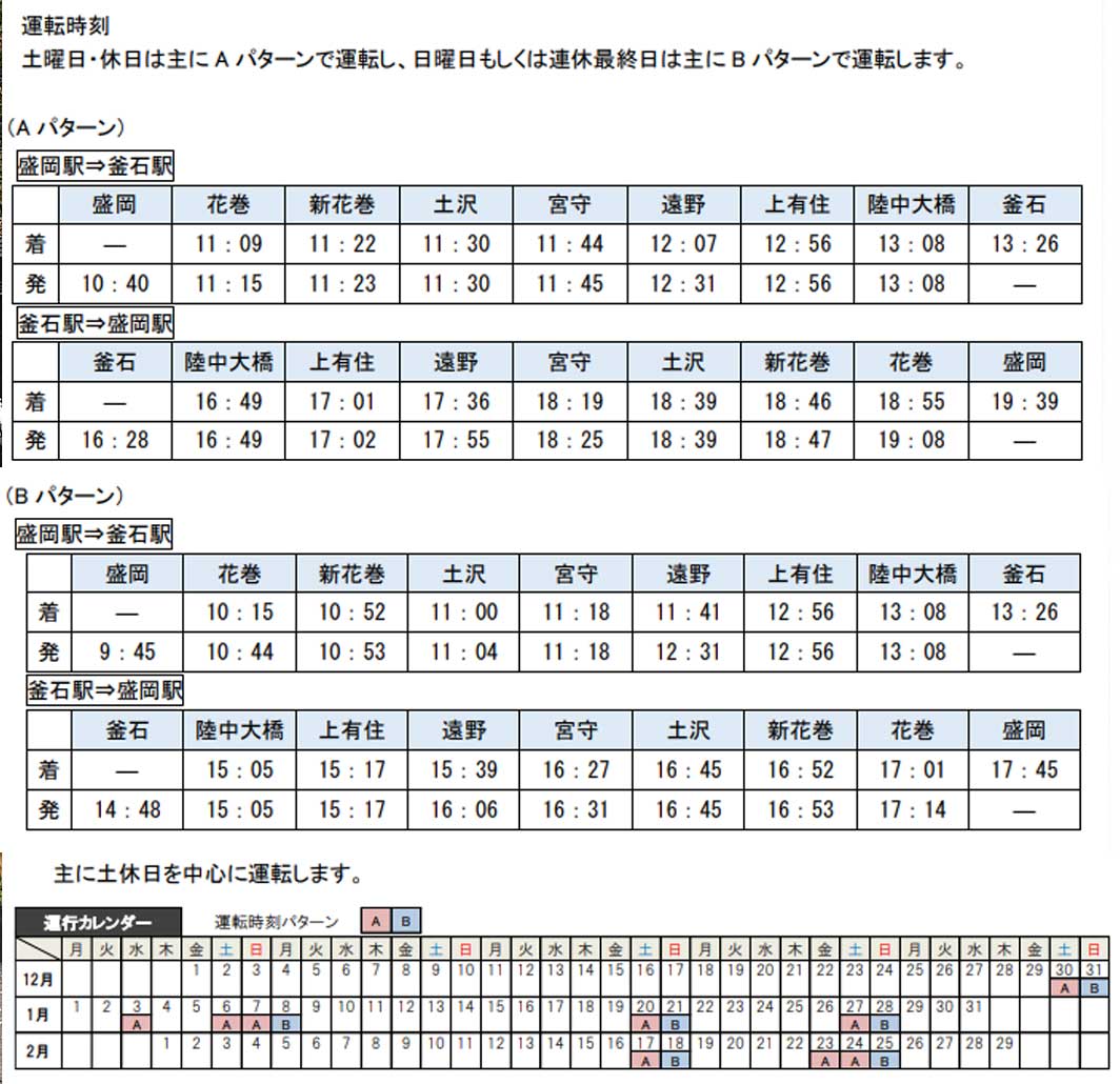 JREから発表された運行表