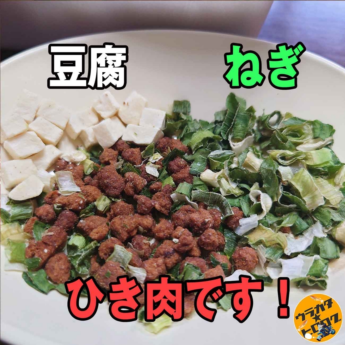 ぺやんぐ麻婆やきそばのかやく(豆腐・ねぎ・挽き肉)の拡大写真(筆者撮影)