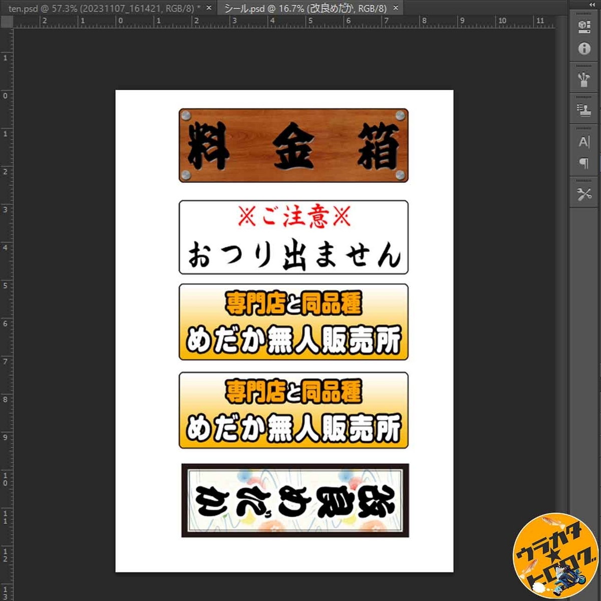 筆者が作成したメダカの無人販売所の料金箱の為のデザイン(ADOBE PHOTSHOPの画面をキャプチャー)