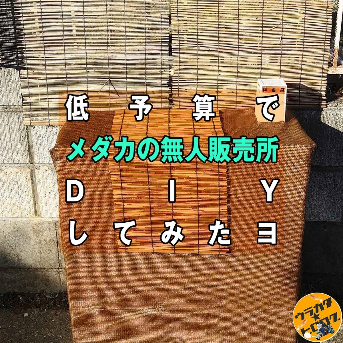 筆者が低予算で作成したメダカの無人販売所の写真を背景にしたタイトル画像