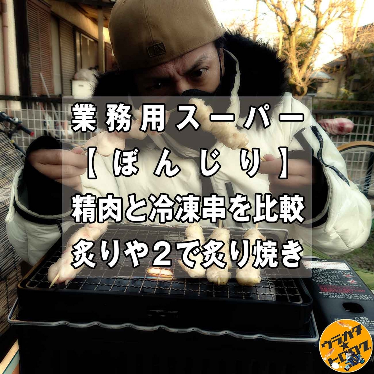 精肉から作ったぼんじり串と冷凍串(いずれも業務用スーパーで購入したもの)を比較する筆者の写真を背景にしたタイトル画像(専属カメラマン撮影)