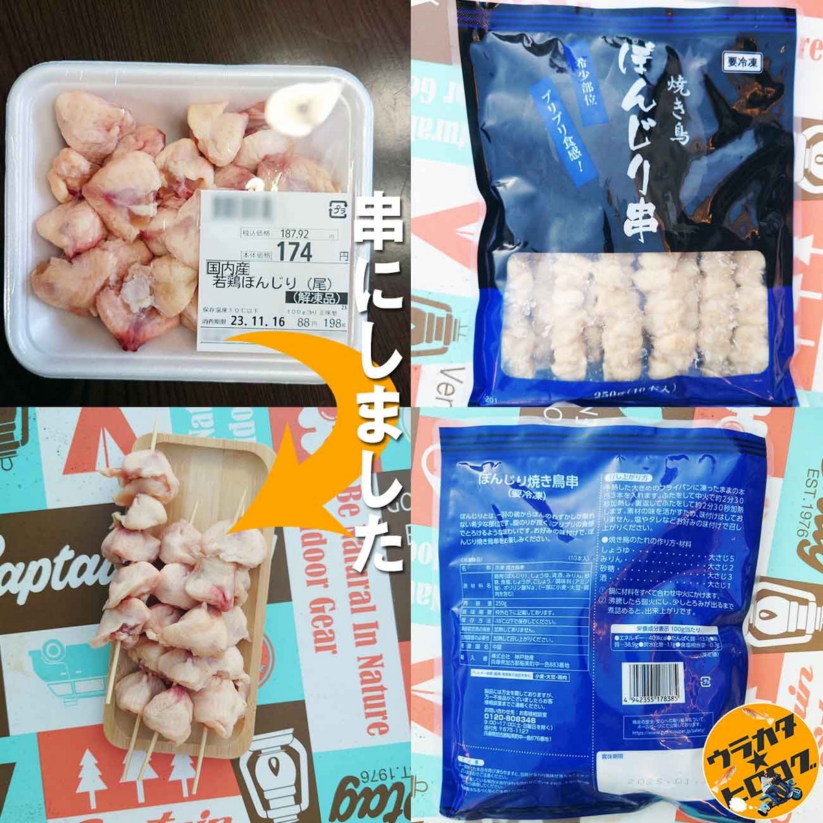 業務スーパーで購入したぼんじり(精肉と冷凍)串(筆者による串加工&撮影&編集)