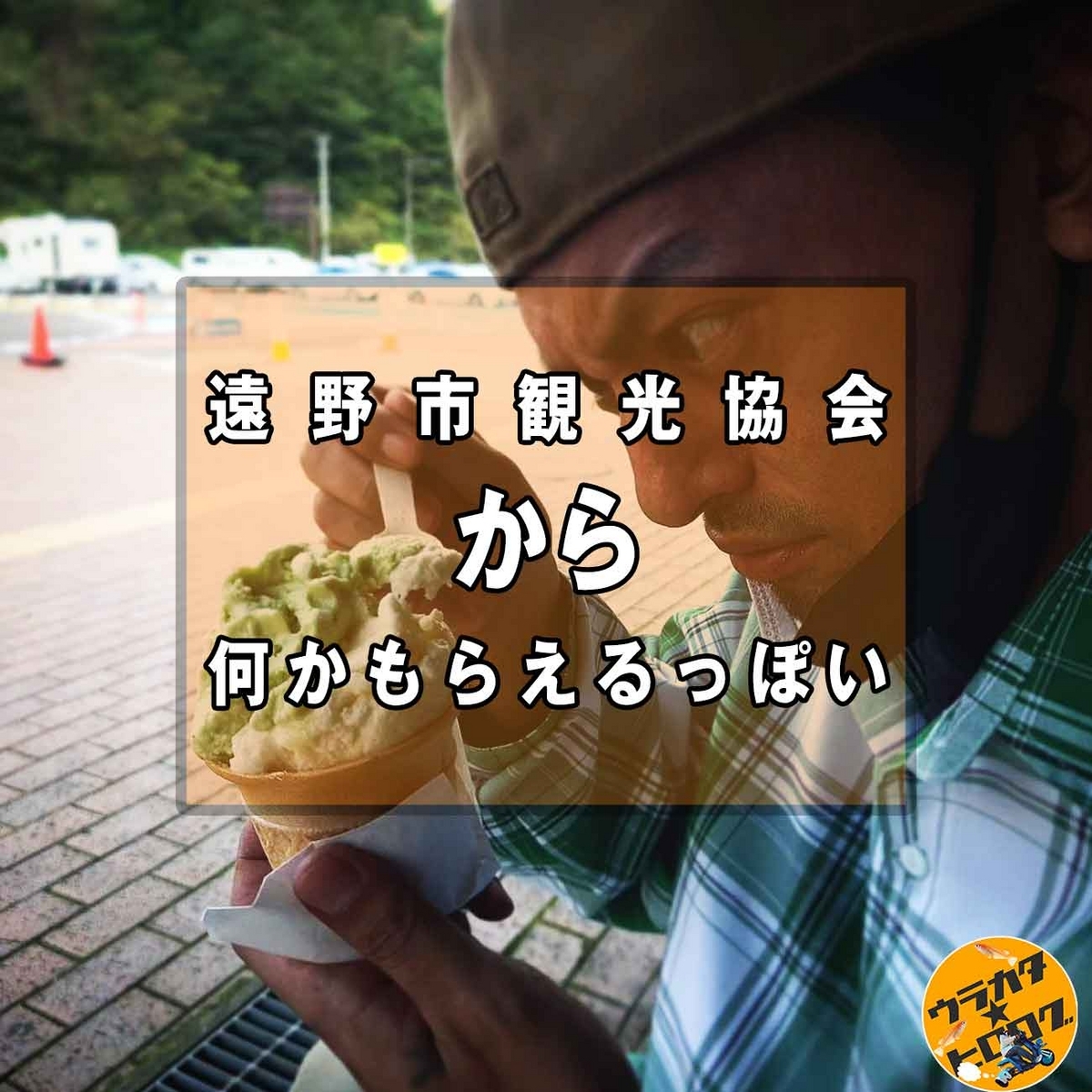 遠野市で多田克彦(アイス屋)のジェラートを食べている筆者(専属カメラマン撮影)