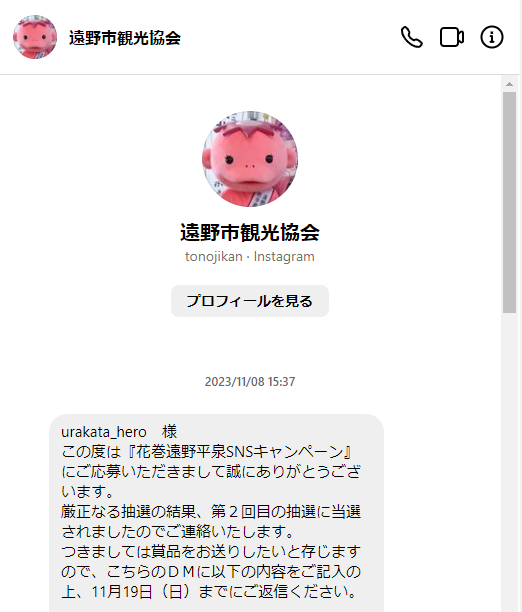 遠野市観光協会の公式Instagramから筆者宛てに届いたDM(ダイレクトメッセージの一部)