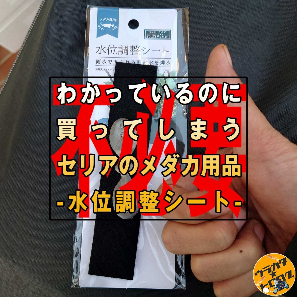 セリアで購入したメダカ飼育グッズの水位調整シートの写真を背景にしたタイトル画像(筆者撮影・作成)